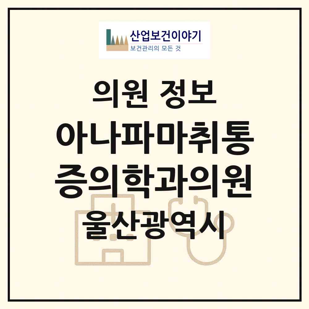 2026 아나파마취통증의학과의원 (울산 중구 병영1동)|의원|요양기관 정보