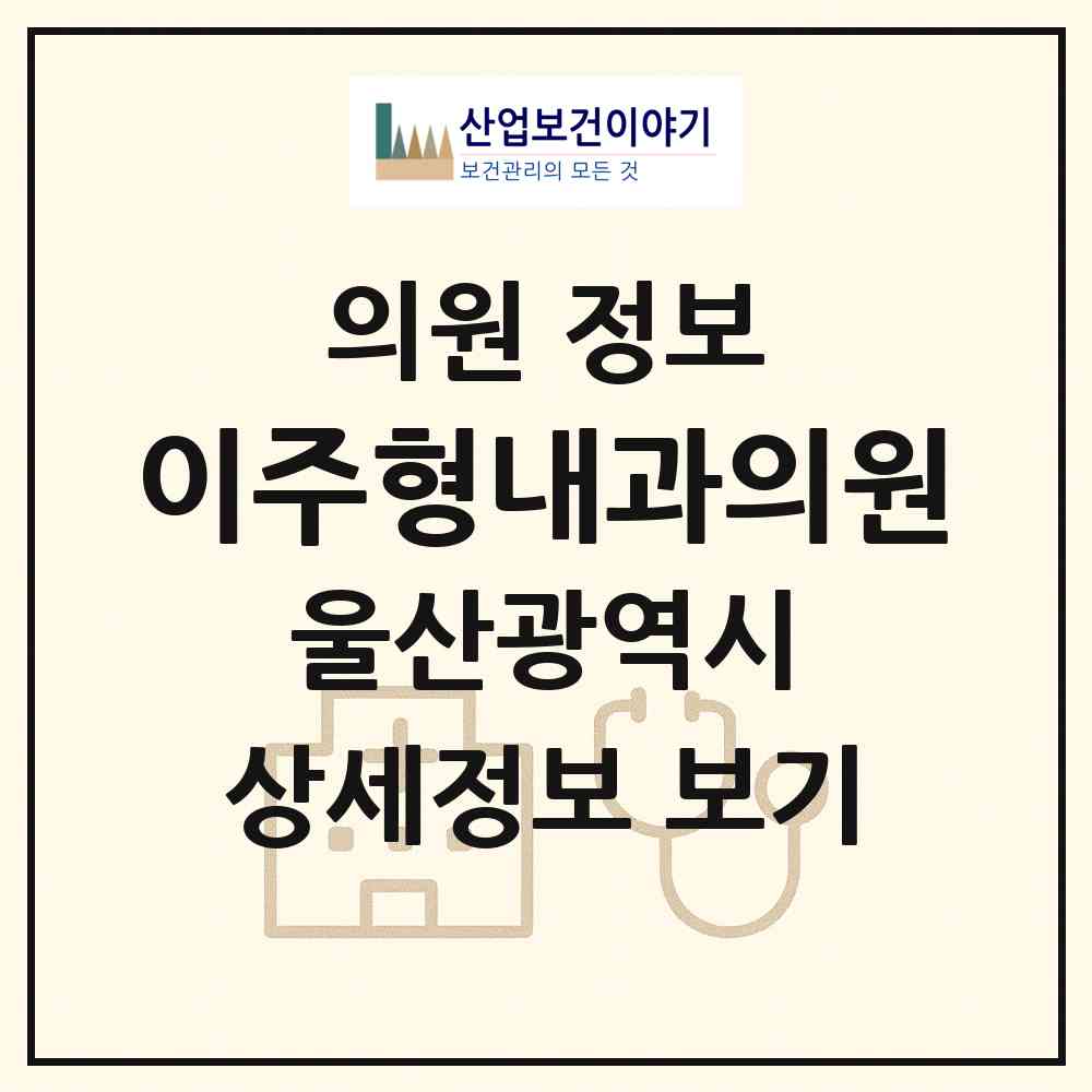 2026 이주형내과의원 (울산 울주군 온양읍)|의원|요양기관 정보