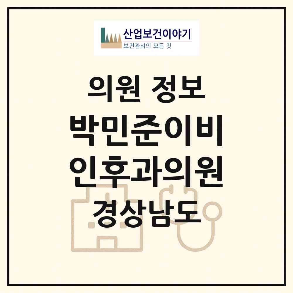 2026 박민준이비인후과의원 (창원시 오동동)|의원|요양기관 정보