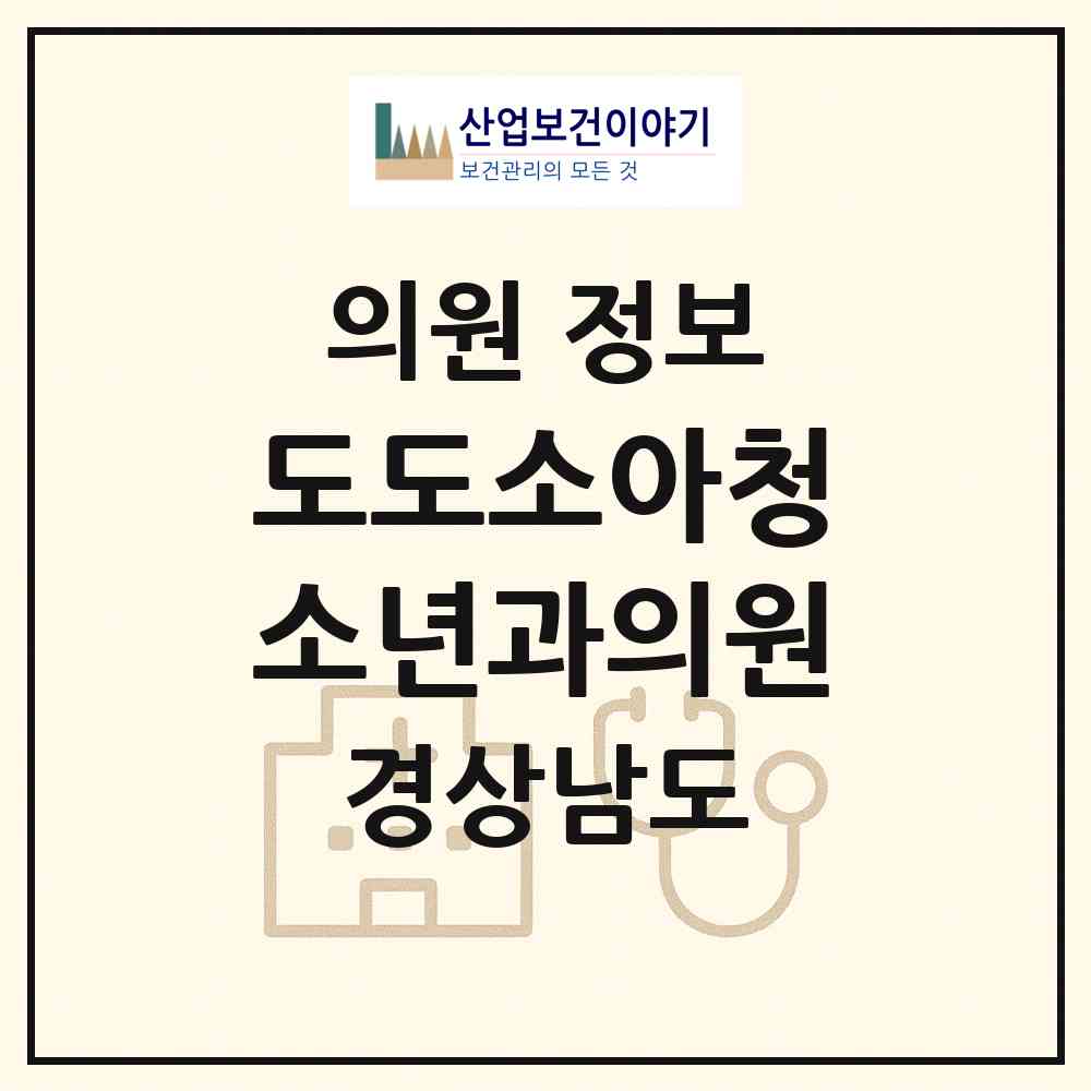2026 도도소아청소년과의원 (양산시 동면)|의원|요양기관 정보