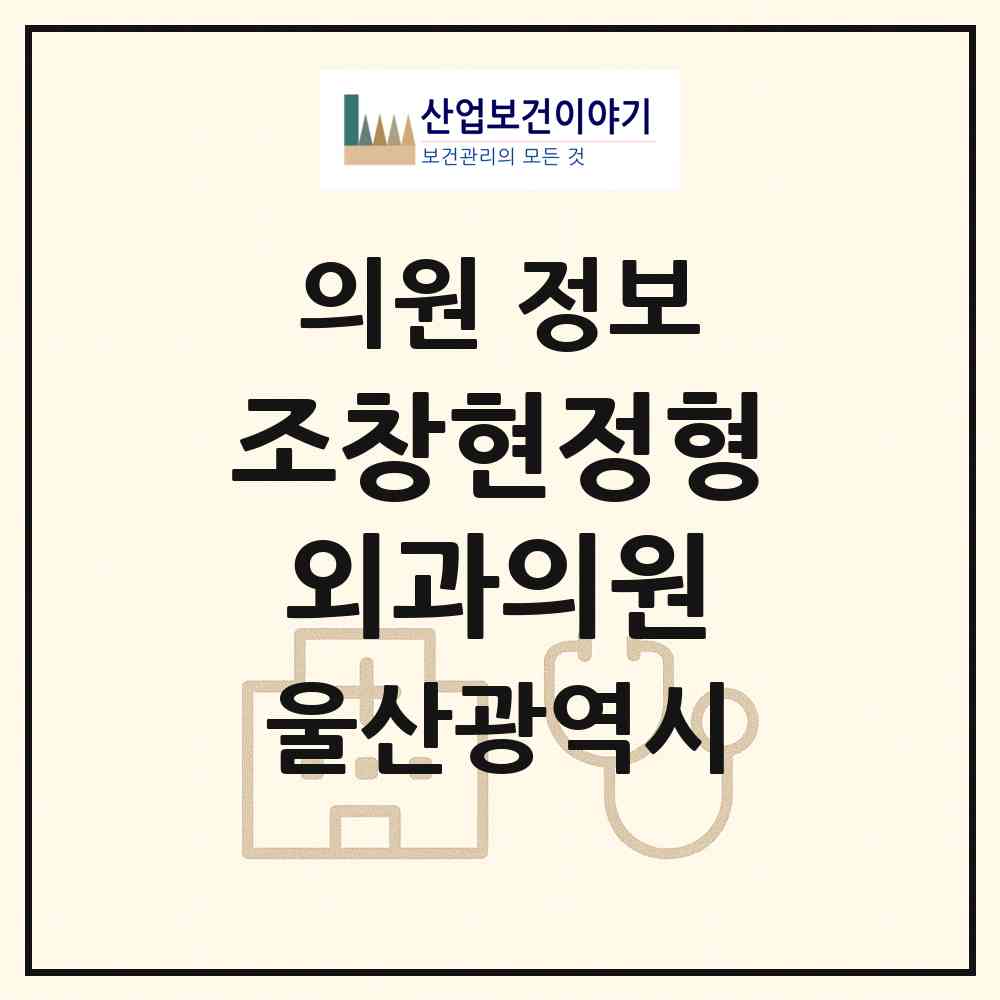 2026 조창현정형외과의원 (울산 중구 병영1동)|의원|요양기관 정보