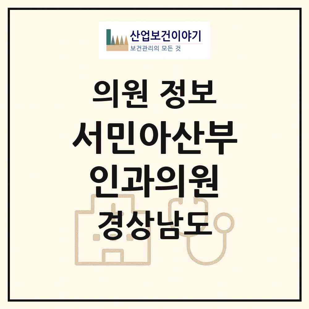 2026 서민아산부인과의원 (창원시 석전동)|의원|요양기관 정보