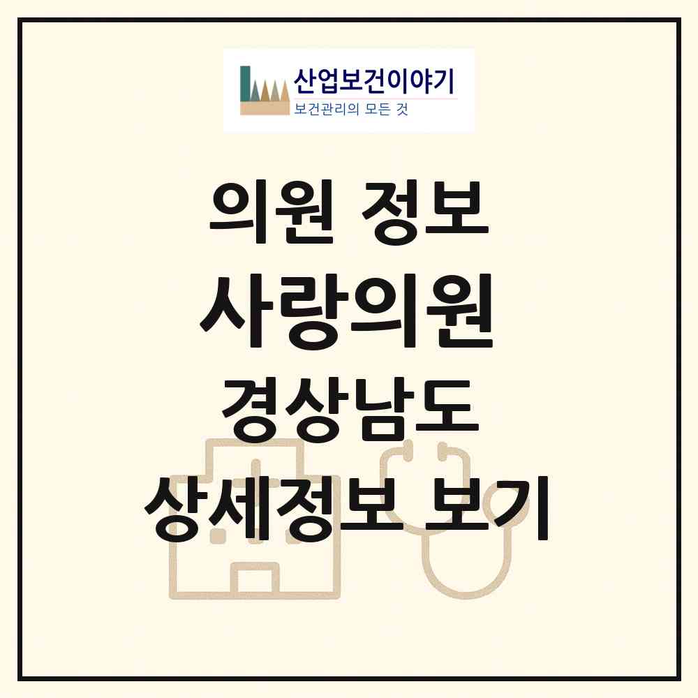 2026 사랑의원 (진주시 성북동)|의원|요양기관 정보