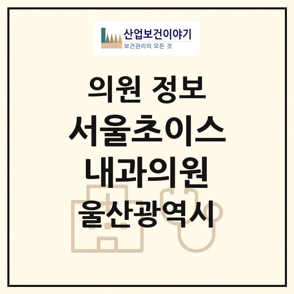 2026 서울초이스내과의원 (울산 남구 옥동)|의원|요양기관 정보
