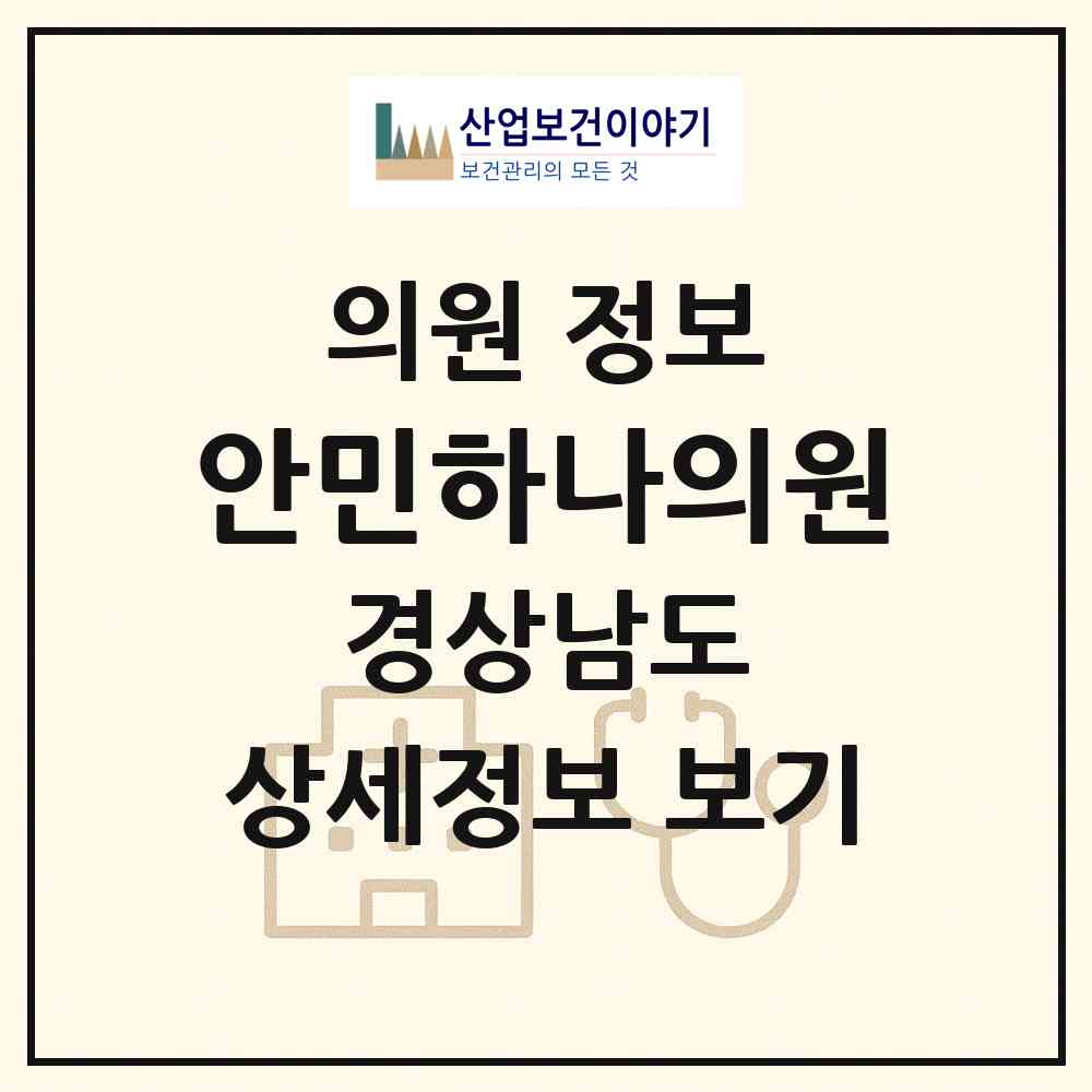 2026 안민하나의원 (창원시 성주동)|의원|요양기관 정보