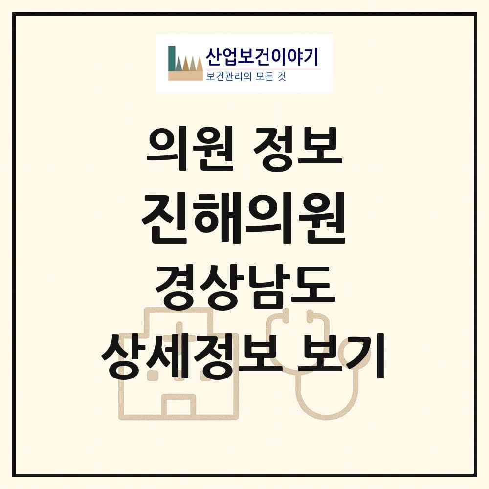 2026 진해의원 (창원시 석동)|의원|요양기관 정보