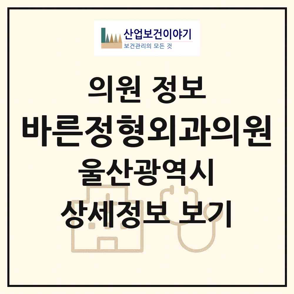 2026 바른정형외과의원 (울산 울주군 온양읍)|의원|요양기관 정보
