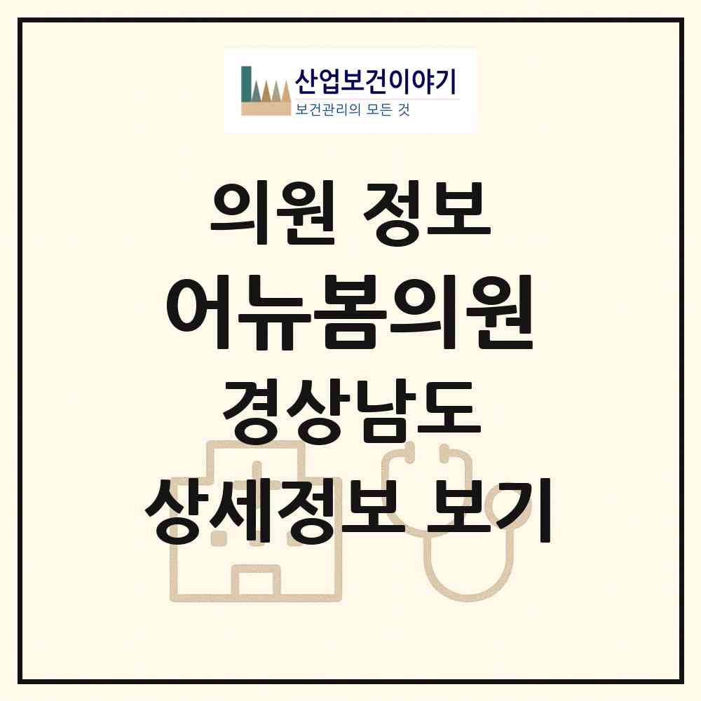 2026 어뉴봄의원 (창원시 성주동)|의원|요양기관 정보