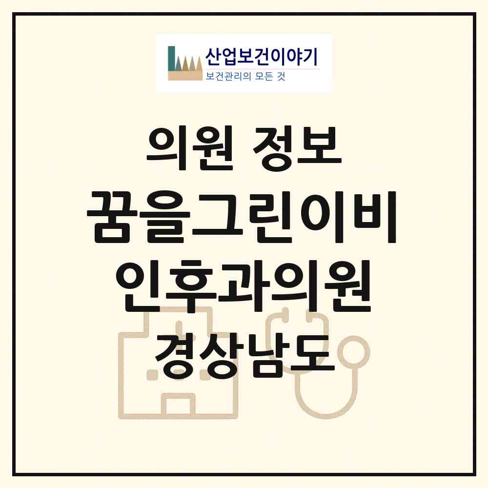 2026 꿈을그린이비인후과의원 (김해시 내외동)|의원|요양기관 정보