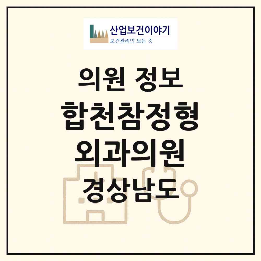 2026 합천참정형외과의원 (합천군 합천읍)|의원|요양기관 정보