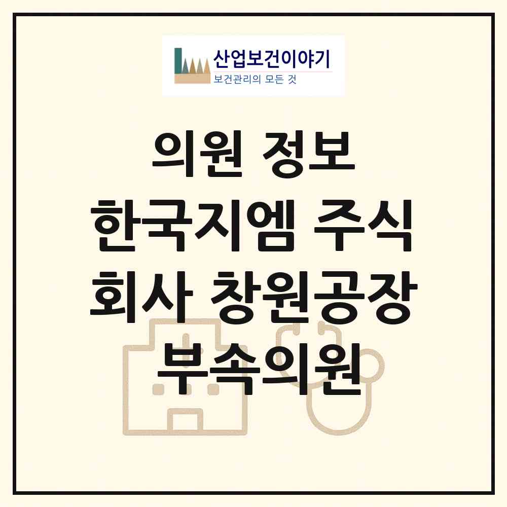 2026 한국지엠 주식회사 창원공장 부속의원 (창원시 성주동)|의원|요양기관 정보