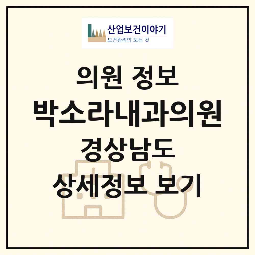 2026 박소라내과의원 (진주시 초장동)|의원|요양기관 정보