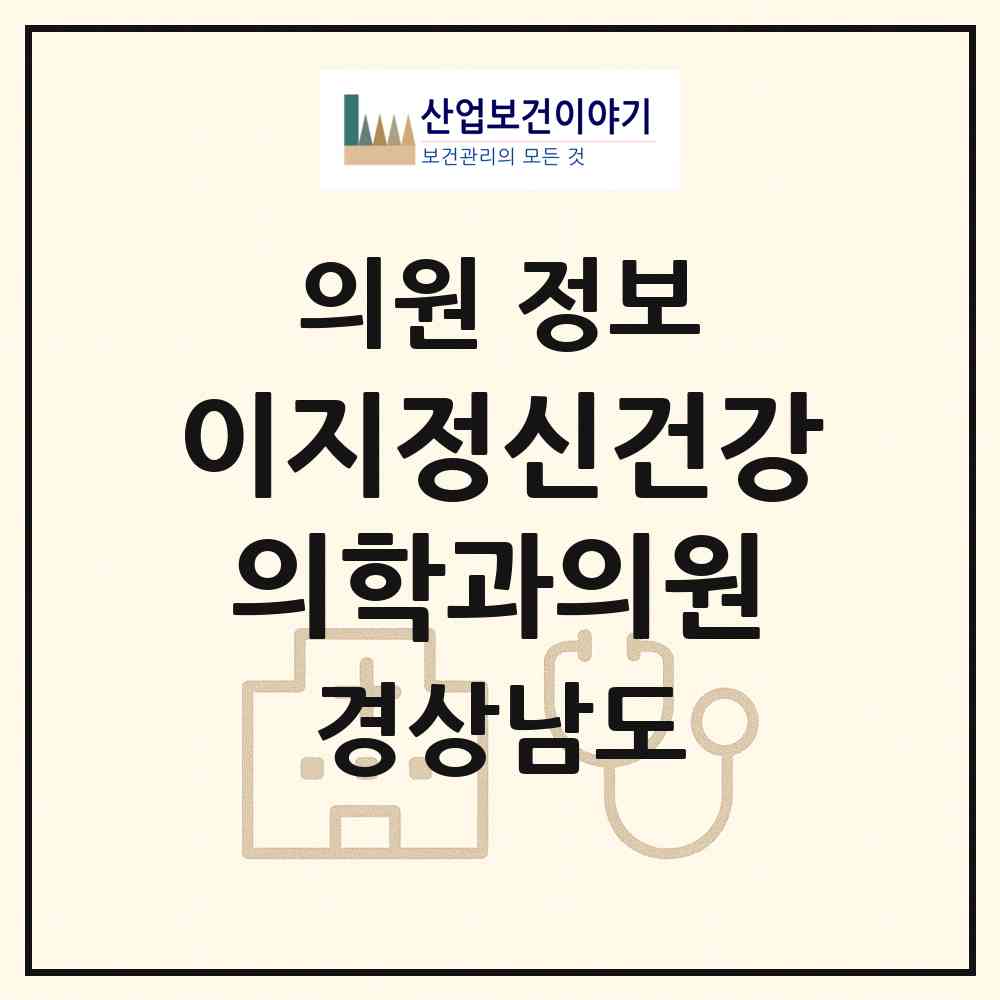 2026 이지정신건강의학과의원 (양산시 양주동)|의원|요양기관 정보
