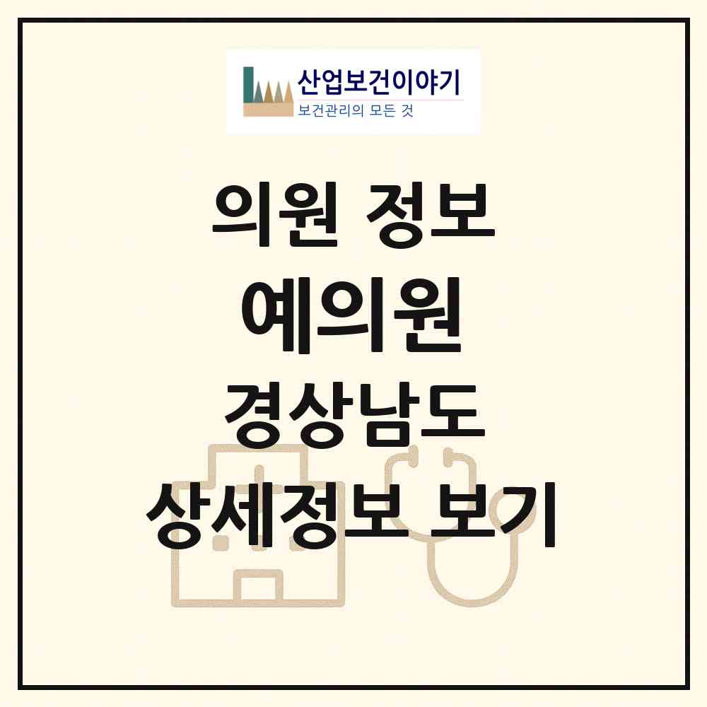 2026 예의원 (산청군 신안면)|의원|요양기관 정보