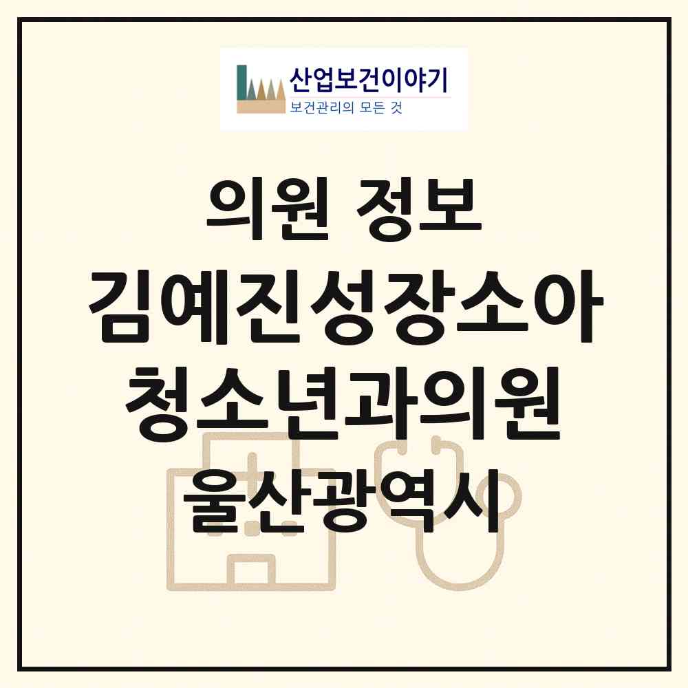 2026 김예진성장소아청소년과의원 (울산 남구 삼산동)|의원|요양기관 정보