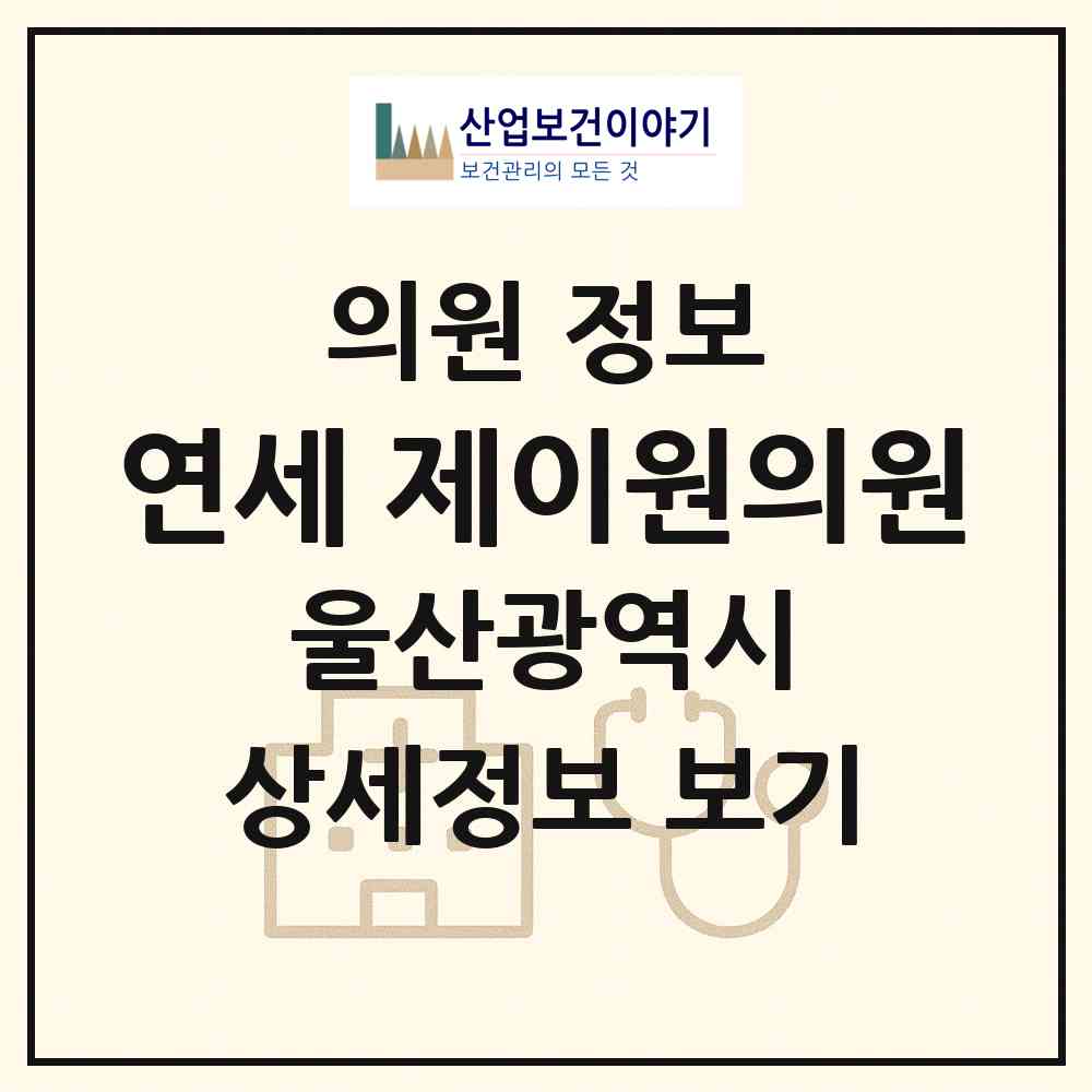 2026 연세 제이원의원 (울산 울주군 언양읍)|의원|요양기관 정보