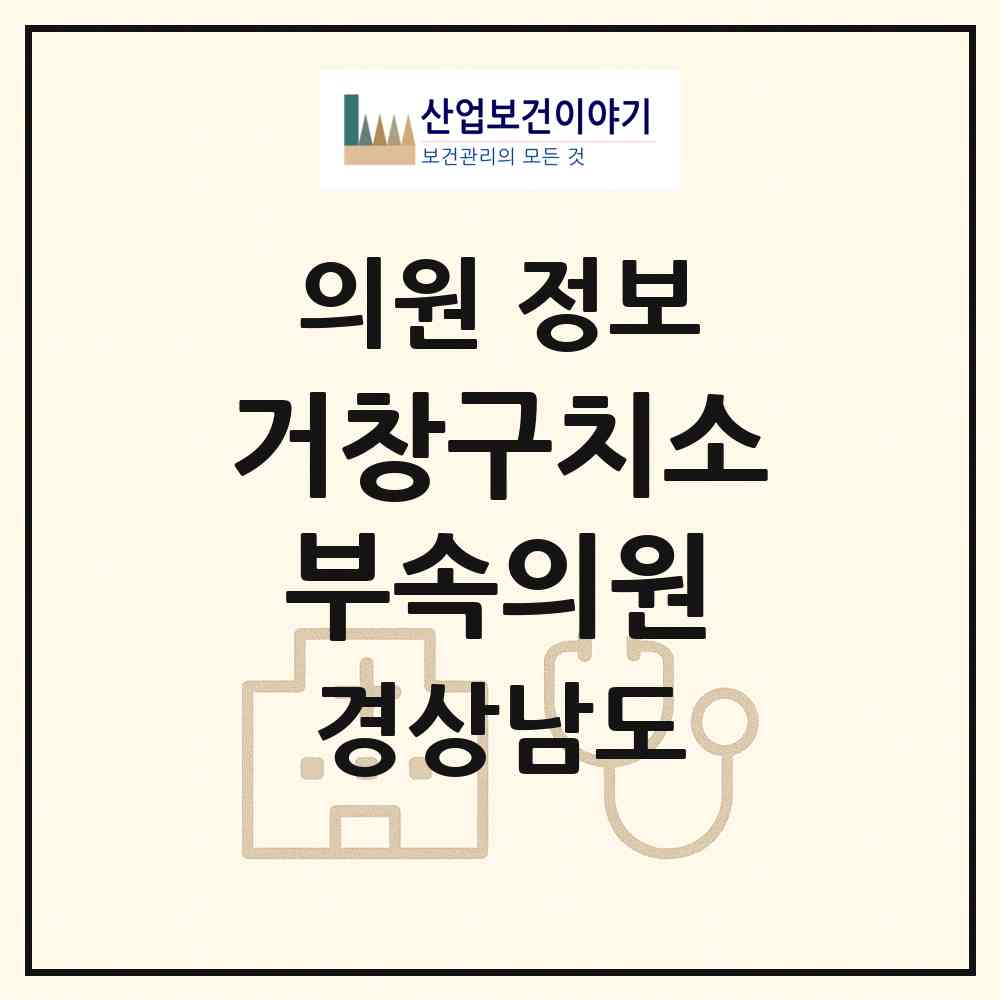 2026 거창구치소 부속의원 (거창군 거창읍)|의원|요양기관 정보