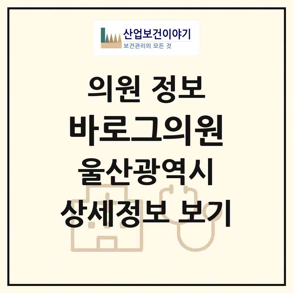 2026 바로그의원 (울산 남구 삼산동)|의원|요양기관 정보