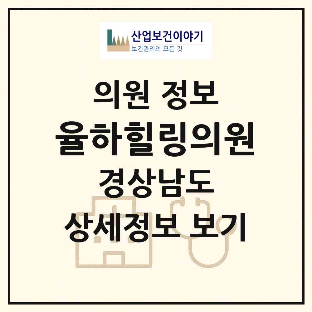 2026 율하힐링의원 (김해시 장유3동)|의원|요양기관 정보