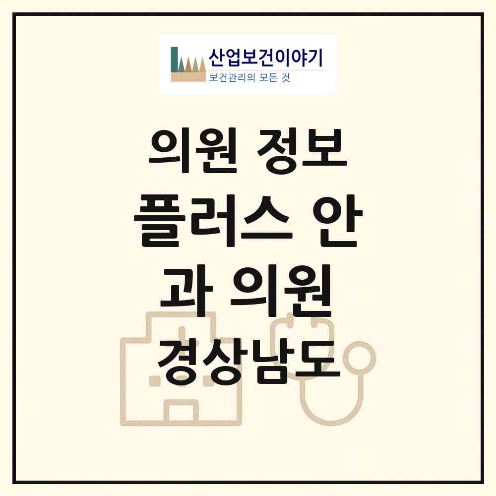 2026 플러스 안과 의원 (양산시 평산동)|의원|요양기관 정보