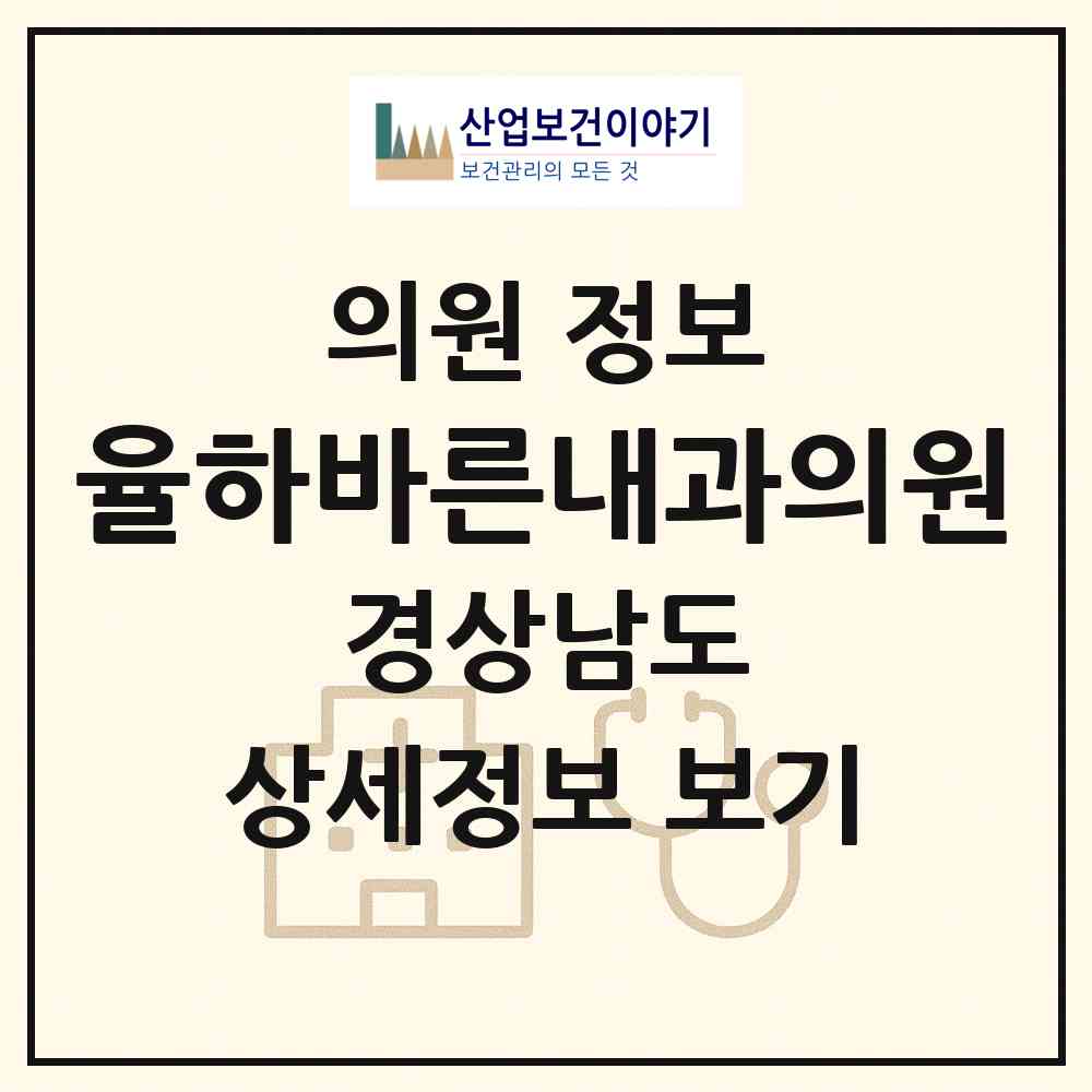 2026 율하바른내과의원 (김해시 장유3동)|의원|요양기관 정보