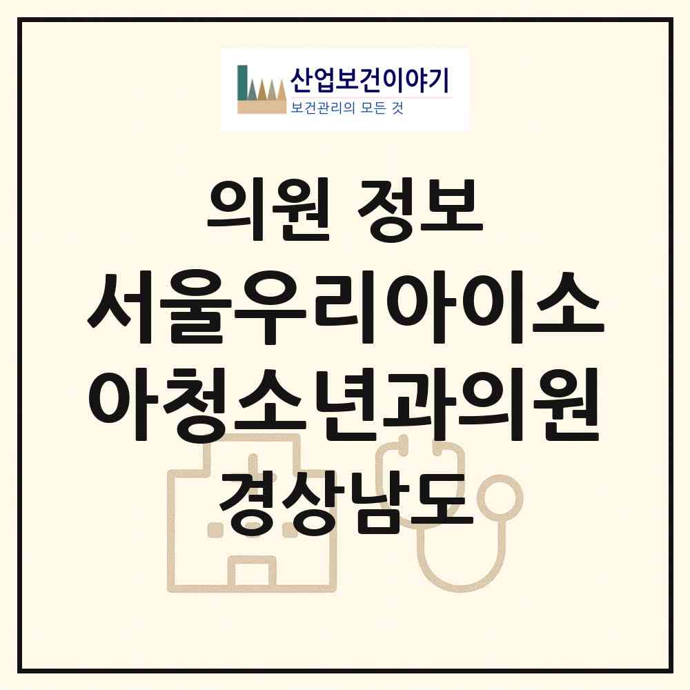 2026 서울우리아이소아청소년과의원 (양산시 물금읍)|의원|요양기관 정보