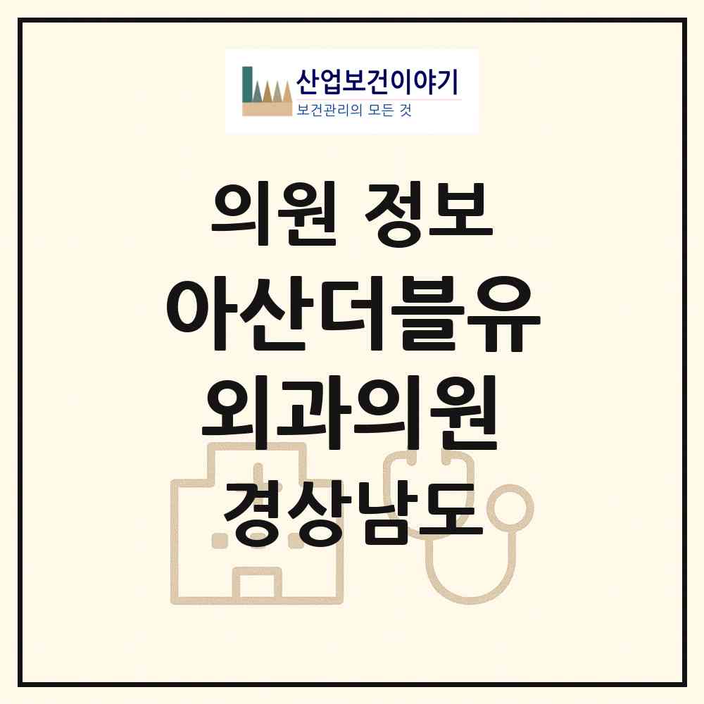 2026 아산더블유외과의원 (창원시 중앙동)|의원|요양기관 정보