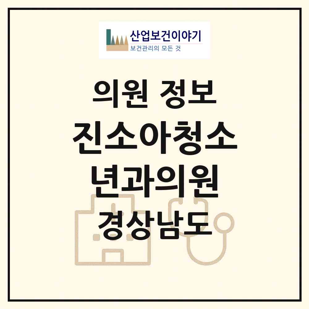 2026 진소아청소년과의원 (양산시 동면)|의원|요양기관 정보