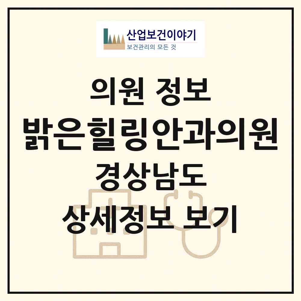 2026 밝은힐링안과의원 (창원시 충무동)|의원|요양기관 정보