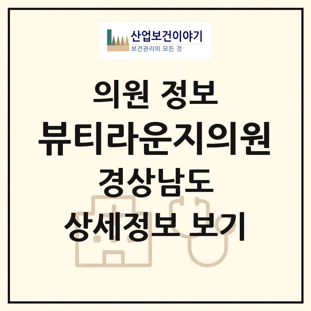 2026 뷰티라운지의원 (창원시 중앙동)|의원|요양기관 정보