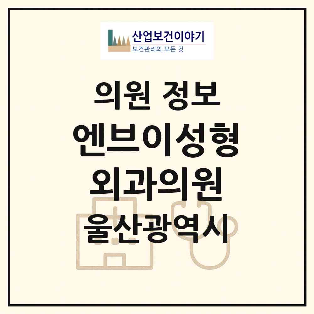 2026 엔브이성형외과의원(NV성형외과의원) (울산 남구 삼산동)|의원|요양기관 정보
