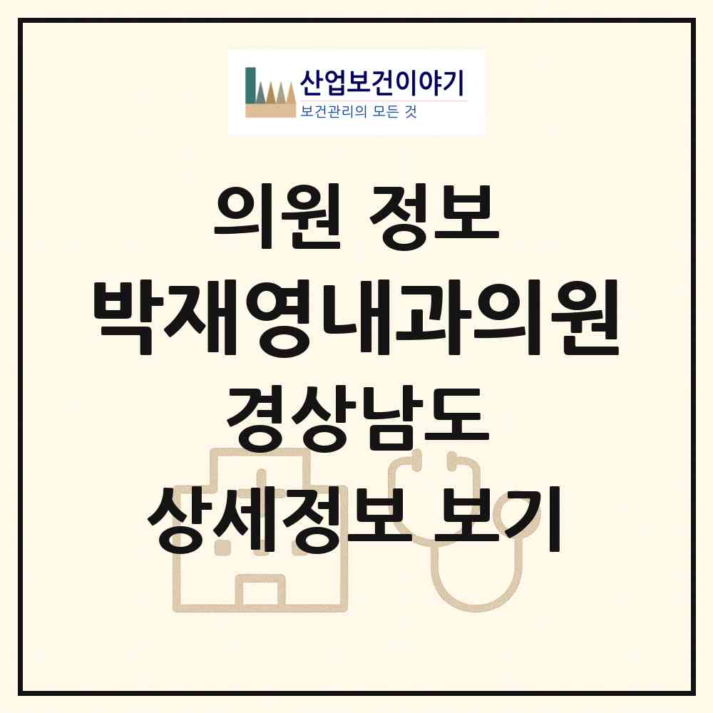 2026 박재영내과의원 (김해시 진영읍)|의원|요양기관 정보