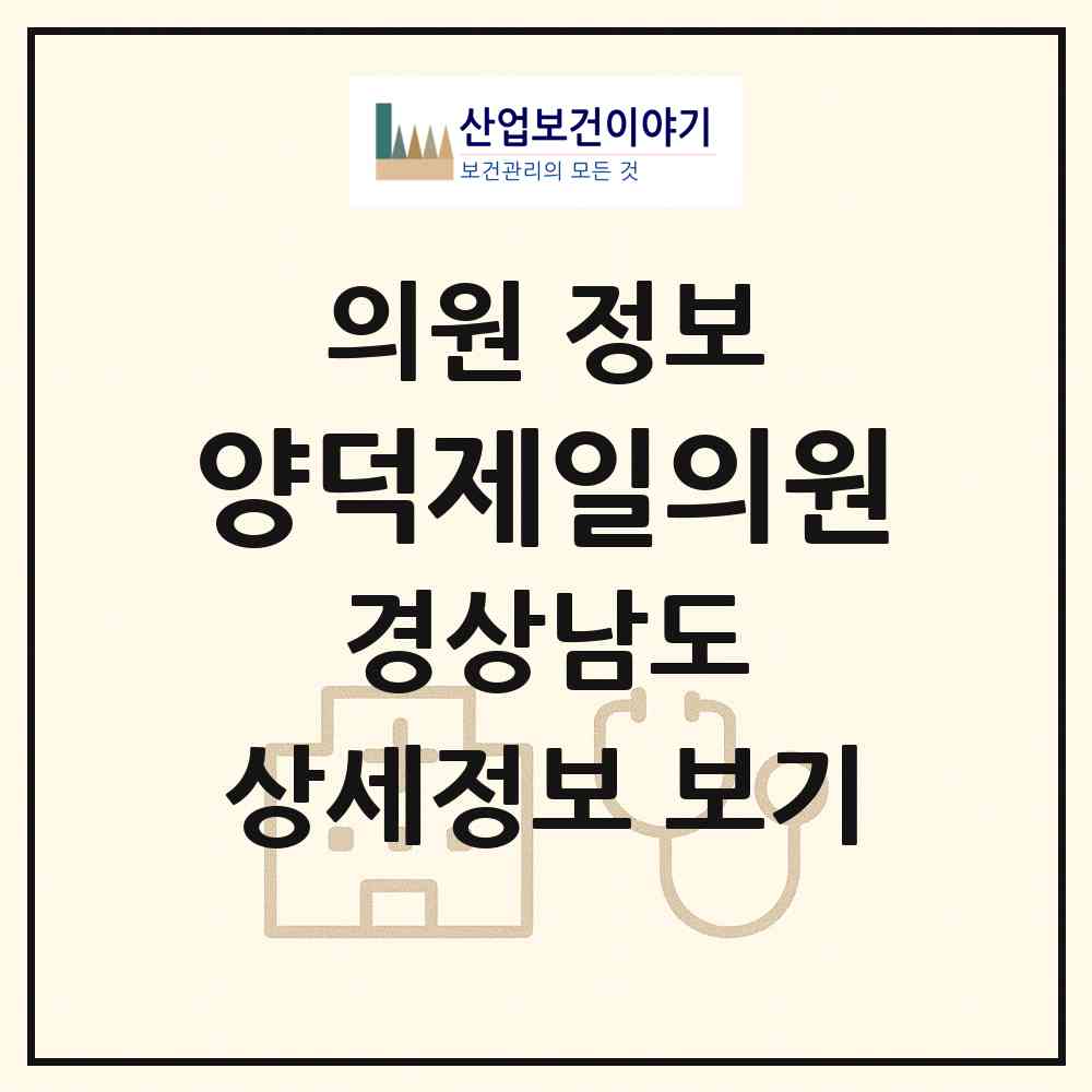 2026 양덕제일의원 (창원시 양덕2동)|의원|요양기관 정보