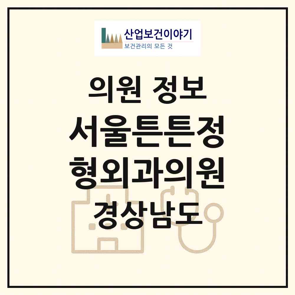 2026 서울튼튼정형외과의원 (창원시 양덕2동)|의원|요양기관 정보