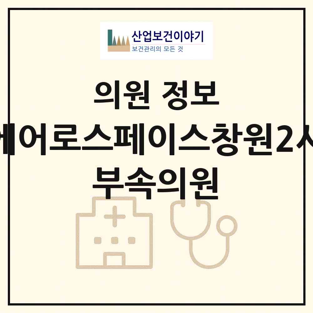 2026 한화에어로스페이스(주)창원2사업장 부속의원 (창원시 성주동)|의원|요양기관 정보