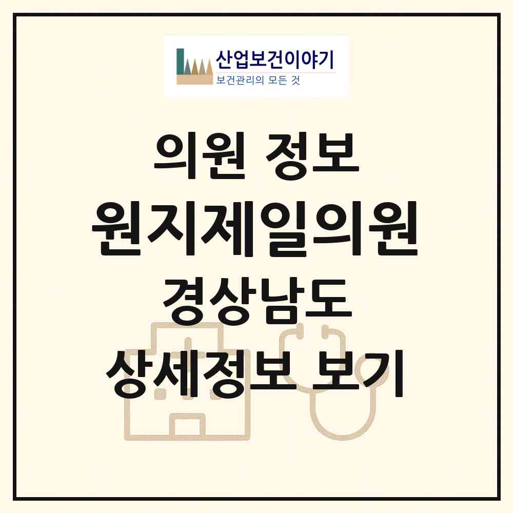 2026 원지제일의원 (산청군 신안면)|의원|요양기관 정보