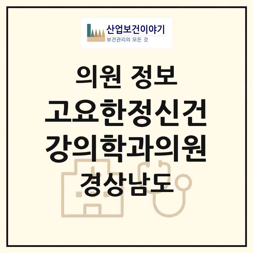 2026 고요한정신건강의학과의원 (창원시 상남동)|의원|요양기관 정보