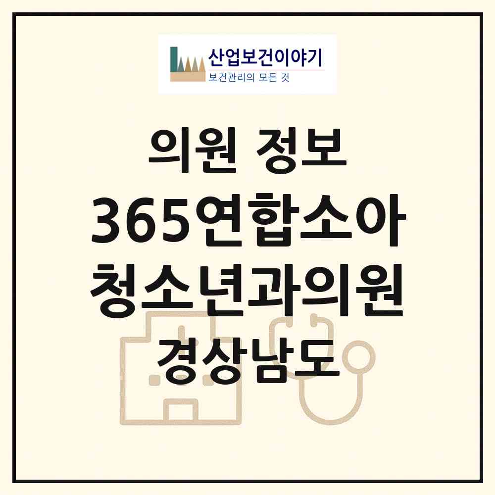 2026 365연합소아청소년과의원 (김해시 주촌면)|의원|요양기관 정보