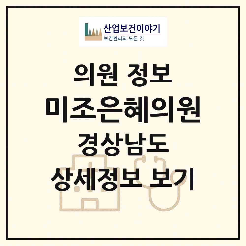 2026 미조은혜의원 (남해군 미조면)|의원|요양기관 정보