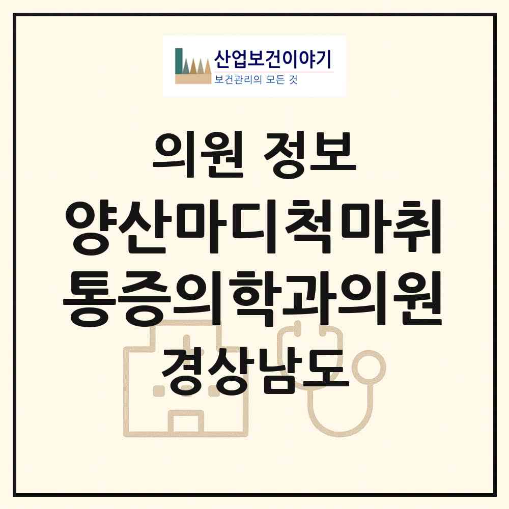 2026 양산마디척마취통증의학과의원 (양산시 양주동)|의원|요양기관 정보