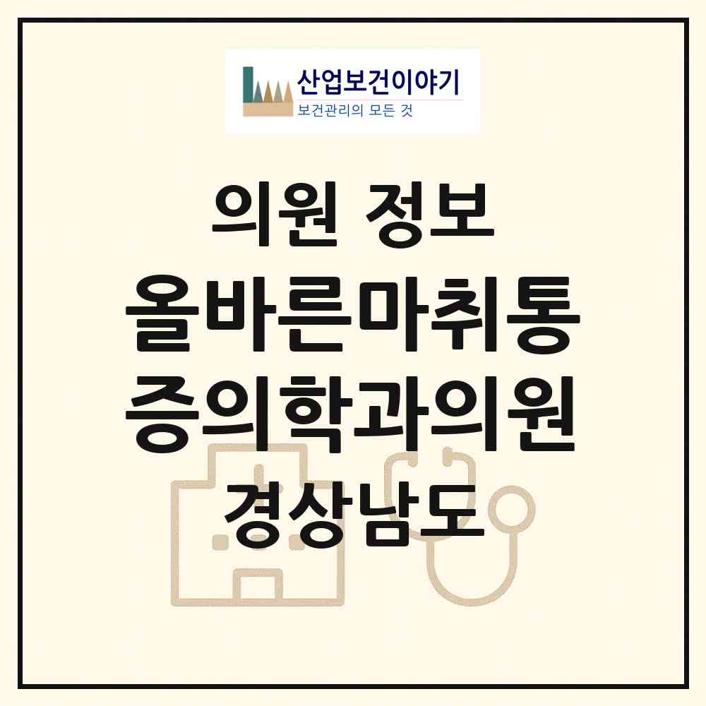 2026 올바른마취통증의학과의원 (창원시 회원1동)|의원|요양기관 정보