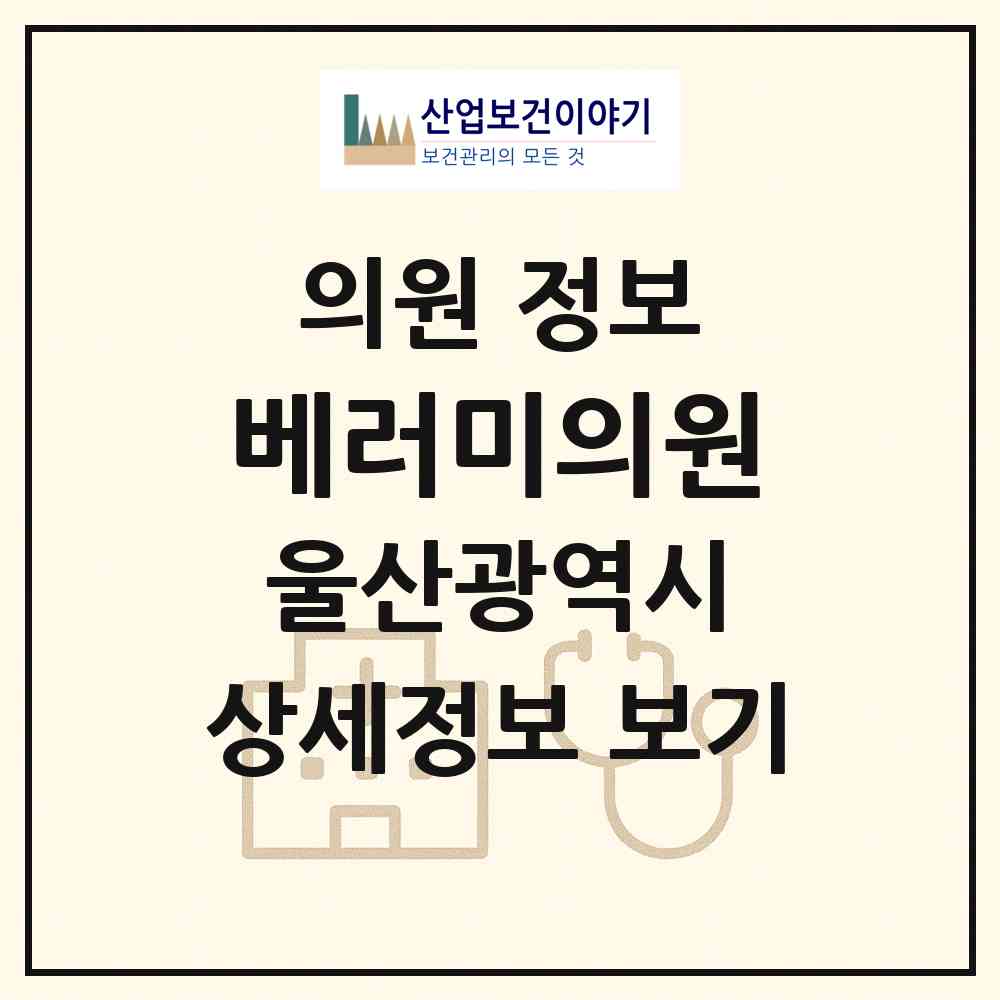 2026 베러미의원 (울산 남구 삼산동)|의원|요양기관 정보