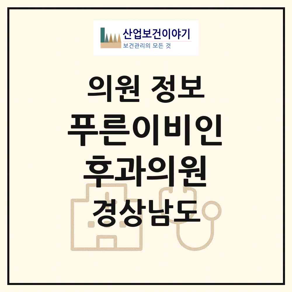 2026 푸른이비인후과의원 (창원시 회원1동)|의원|요양기관 정보