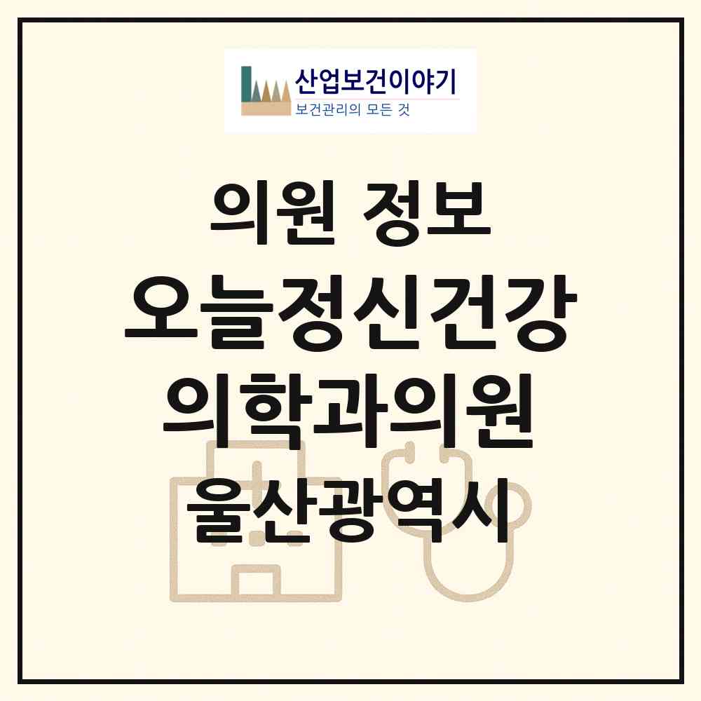 2026 오늘정신건강의학과의원 (울산 남구 삼산동)|의원|요양기관 정보