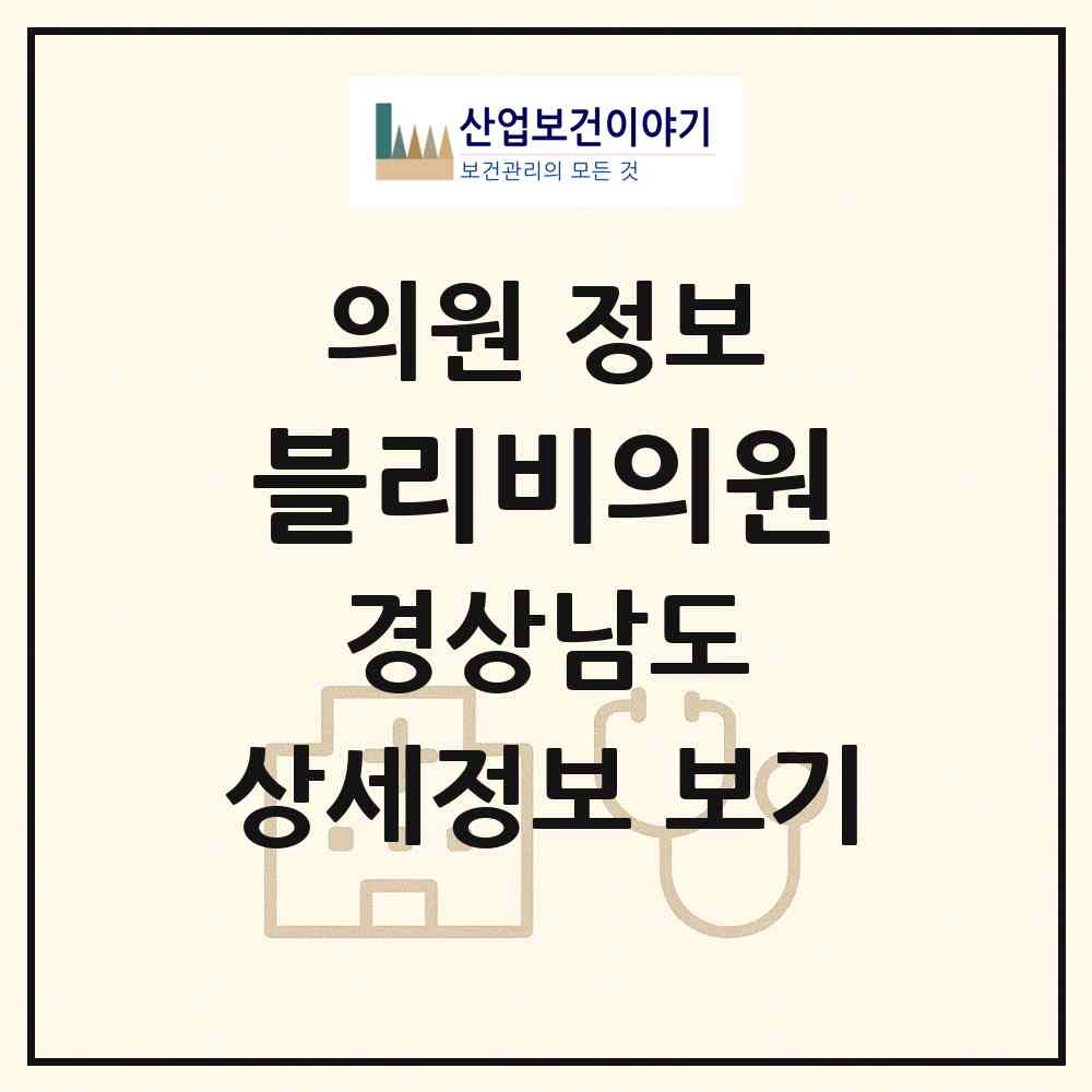 2026 블리비의원 (김해시 부원동)|의원|요양기관 정보