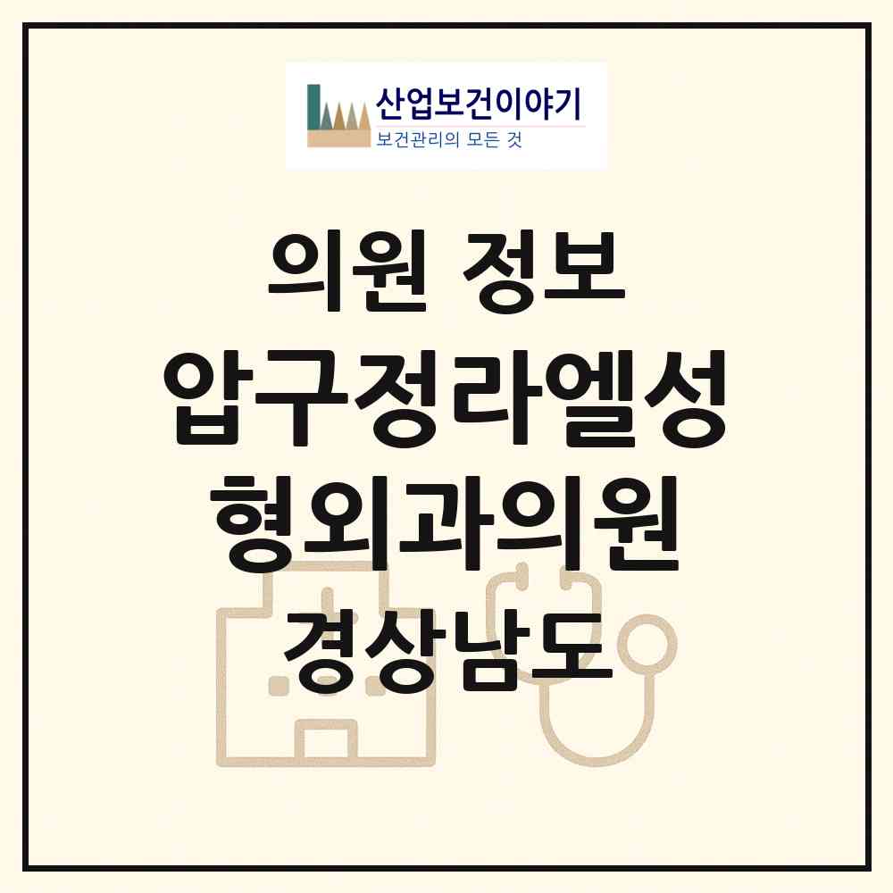 2026 압구정라엘성형외과의원 (진주시 중앙동)|의원|요양기관 정보