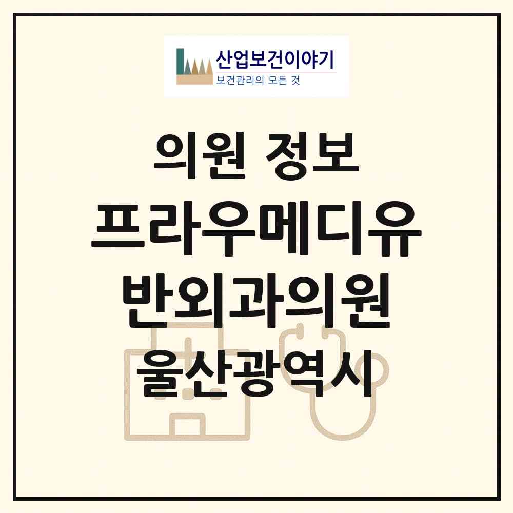 2026 프라우메디유반외과의원 (울산 남구 삼산동)|의원|요양기관 정보