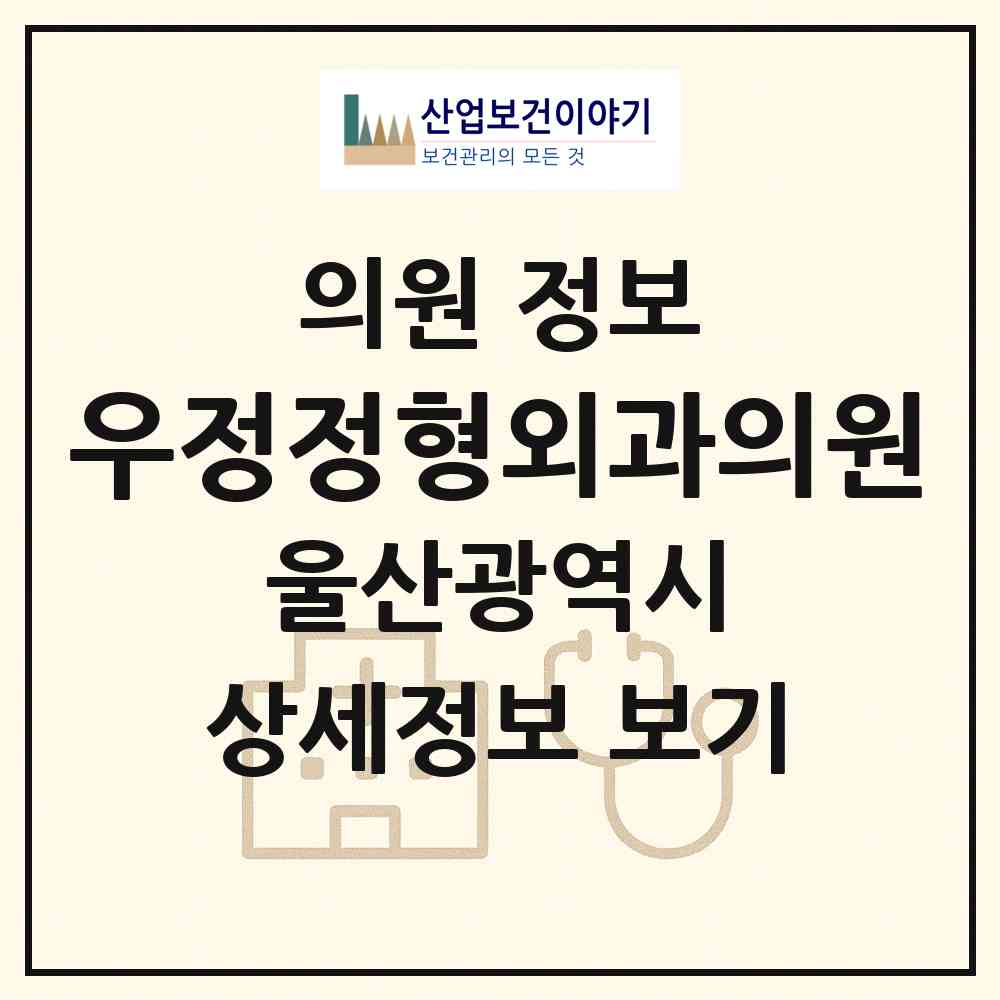 2026 우정정형외과의원 (울산 남구 달동)|의원|요양기관 정보