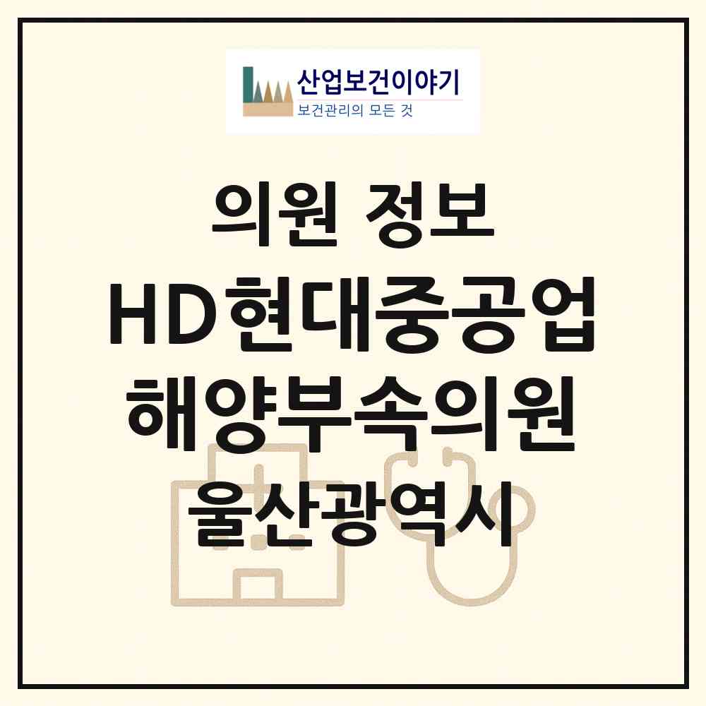 2026 HD현대중공업(주)해양부속의원 (울산 동구 방어동)|의원|요양기관 정보
