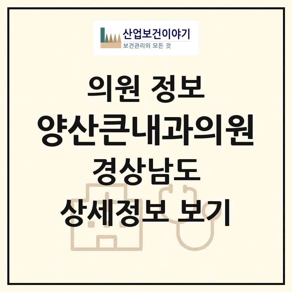 2026 양산큰내과의원 (양산시 덕계동)|의원|요양기관 정보